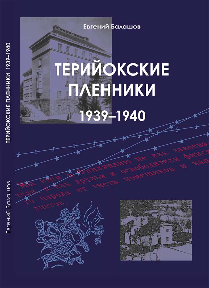 Cover_Терийокские-пленники_mbm.jpg