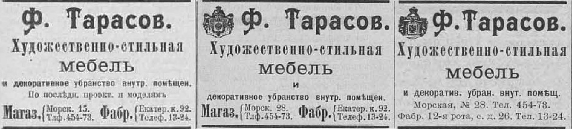 реклама фирмы Ф.Ф.Тарасова 1910, 1911, 1912гг. адреса и герб..jpg