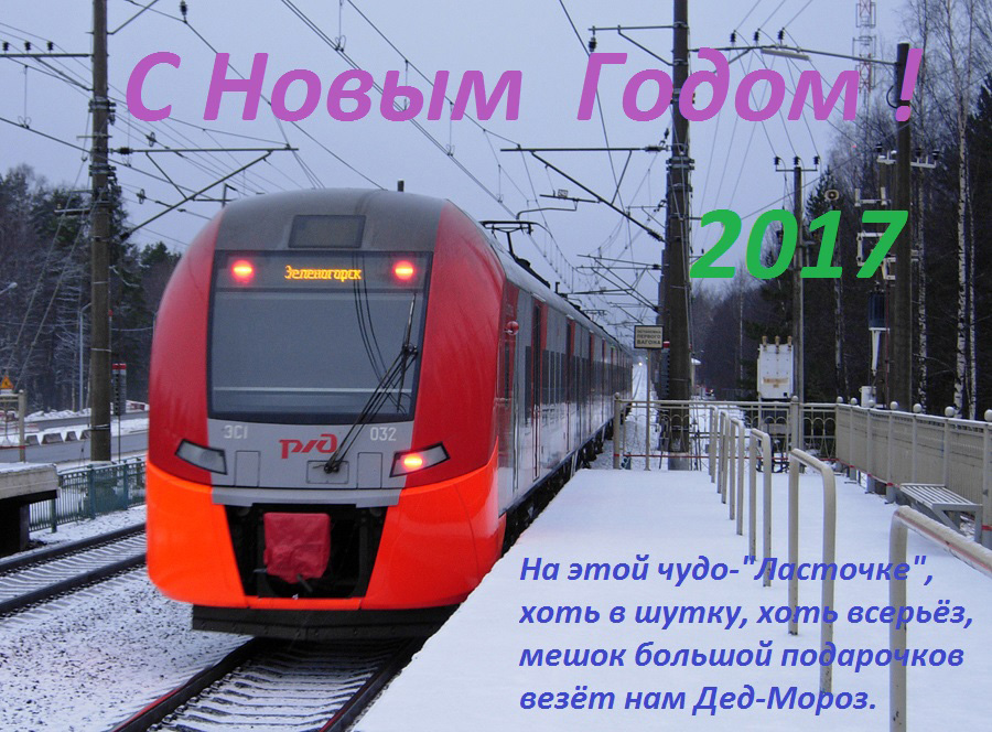 ЭС1-032_Новогодняя открытка_2017.JPG