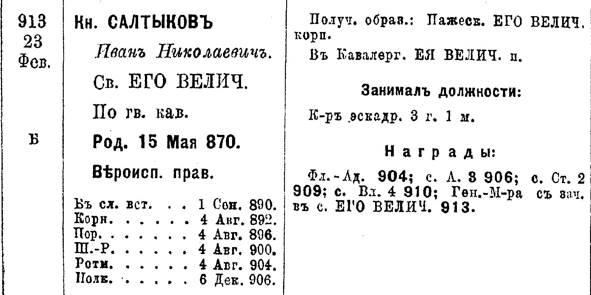 1914г. список генералам. Салтыков И.Н..jpg