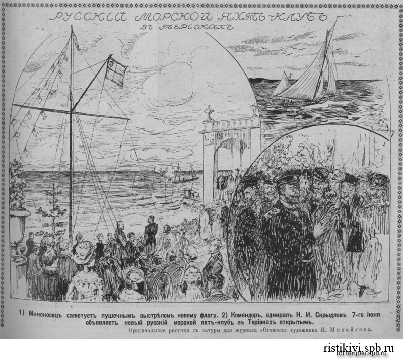 Яхт-клуб Териоки был открыт в 1909 г. по инициативе адмирала Н. И. Скрыдлова. «Огонек», 13 (26) июня 1909 год