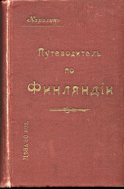 Путеводитель по Финляндии
1913 г.