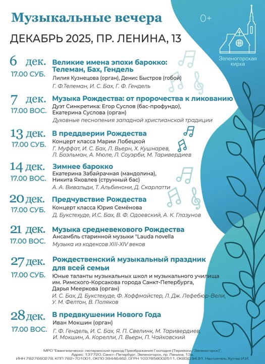 Музыкальные вечера в Зеленогорской кирхе, декабрь 2025 г.