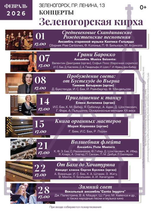 Музыкальные вечера в Зеленогорской кирхе, февраль 2026 г.