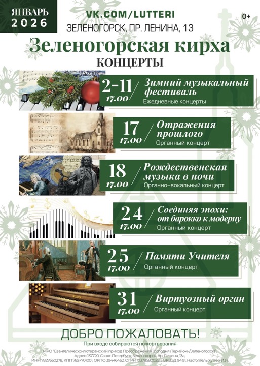 Музыкальные вечера в Зеленогорской кирхе, январь 2026 г.