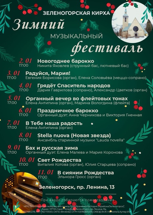 Зимний музыкальный фестиваль в Зеленогорской кирхе, 2-11 января 2026 г.