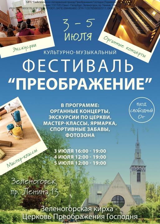 Культурно-музыкальный фестиваль «Преображение» в Зеленогорской кирхе, 3-5 июля 2026 г.