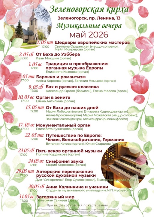 Музыкальные вечера в Зеленогорской кирхе, май 2026 г.