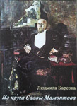 Л. Г. Барсова «Из круга Саввы Мамонтова», СПб, 2013. Фрагмент книги, посвященный келломякскому дачнику, певцу-тенору И. С. Томарсу