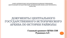 А. Г. Румянцев. Документы Центрального Государственного Исторического Архива по истории Райволы