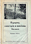 Курорты, санатории и пансионы Финляндии. Сезон 1916 года. Издание Финляндского Общества Туристов, Гельсингфорс. Из фондов РНБ. Материал подготовил О. Суздальцев