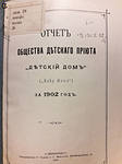 Отчет Общества детского приюта «Детский дом» Л. Грундберг в Келломяках за 1902 год