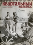 Журнал «Квартальный Надзиратель». Репино. Июль 2013 г.