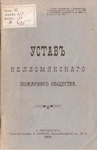 Устав Келломякского пожарного обшества, 1911 г.