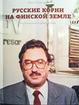 М. Новицкий «Русские корни на финской земле», Хельсинки, 2011. Фрагмент книги