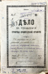 ДЕЛО ВР. УПРАВЛЕНИЯ СТРОИТЕЛЯ КРОНШТАДСКОЙ КРЕПОСТИ. Об отчуждении на ф. Ино участков земли. РГА ВМФ ф.1342, оп.1, д.2326. Архивные исследования А. Шумков.