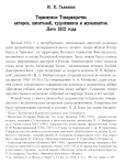 Ю. Е. Галанина. Териокское Товарищество актеров, писателей, художников и музыкантов. Лето 1912 года. Из сборника «Петербургские театры, которых нет», Выпуски 2-3, СПб, издательство «Левша. Санкт-Петербург», 2020 г.