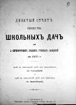 Девятый отчет Общества Школьных Дач для С.-Петербургских средних учебных заведений за 1901 г.