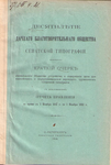 К 10-летию дачного благотворительного об-ва Сенатской типографии, 1914 г.