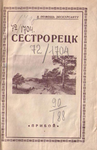 Сестрорецк. В помощь экскурсанту. 1927 г.