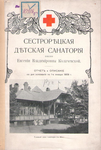 Сестрорецкая детская санатория им. Е.В.Колачевской. Отчет и описание со дня основания и по 01.01.1909 г.