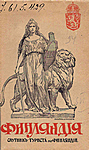 Финляндия. Спутник туриста по Финляндии. Петроград, 1915 г. Из фондов РНБ. Материал подготовил О. Суздальцев