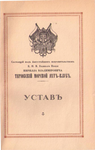 Устав Терийокского морского яхт-клуба 1914 г. Из фондов РНБ