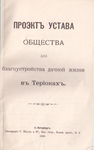 Проект Устава общества благоустройства дачной жизни Терийок. 1890 г., вт. ред.