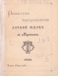 Общество благоустройства дачной жизни в Терийоках. Краткий отчет, устав, правила вступления. 1896 г.