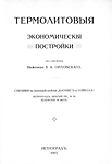 Термолитовые экономичные постройки, 1915 г.