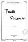 Санатория-пансионат "Тихий Уголок", правила для поступающих. 1910 г.