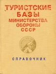 Статья о турбазе «Разлив» из справочника «Туристские базы Министерства обороны СССР», 1977, сдано в набор 25.10.1976, Воениздат, Москва