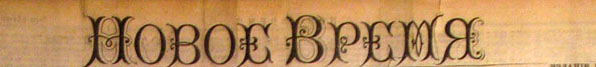 Газета "Новое Время"