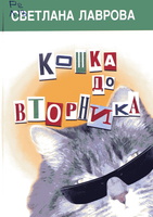 кошка до вторника