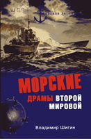 морские драмы второй мировой