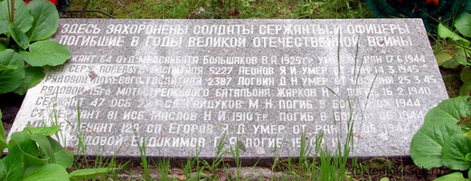 Братская могила в Комарово. Плита с именами захороненных бойцов.
