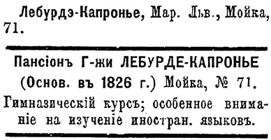 пансион-частн. уч.заведение М.Л.Лебурде-Капронье