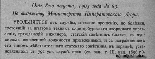 Салько Строитель 1903