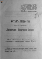 Устав Общества "Сестрорецкое Общественное собрание"