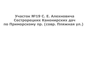 Участок №19 С.Е. Алехновича, ул. Пляжная