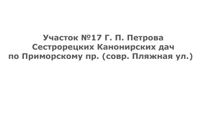 Участок №17 Г.П. Петрова, ул. Пляжная