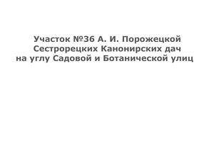 Участок №36 А.И. Порожецкой, ул. Садовая, 16