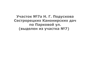 Участок №7а Н.Г. Подускова, ул. Парковая