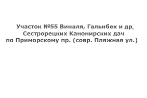 Участок №55 Виналя, Гальнбек и др., ул. Пляжная