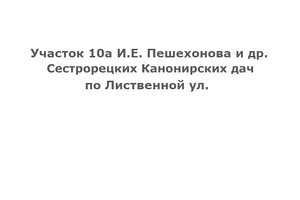 Участок №10а И.Е. Пешехонова, С.А. Баранкеева и др., ул. Лиственная