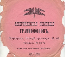 04 Американская компания граммофонов 1915