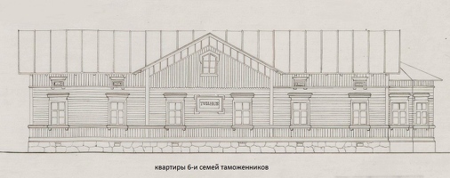 Куоккальский таможенный пункт. квартиры 6-и таможенников 1