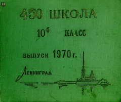 Школа №450 выпуск 1970 г. класс 10Б