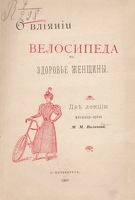 М.М.Волкова О влиянии велосипеда на здоровье женщины 1897