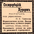 sr СестрКурорт ресторан и бар Савинова 1909-1911-04